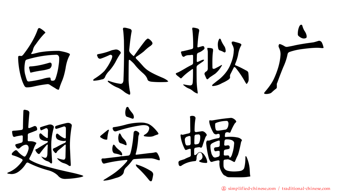 白水拟广翅实蝇