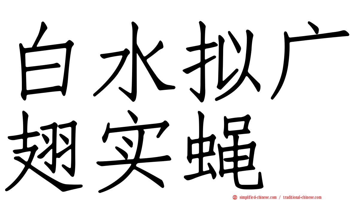 白水拟广翅实蝇