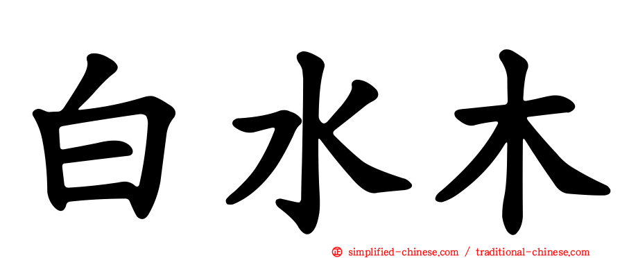 白水木