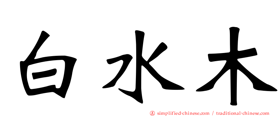 白水木