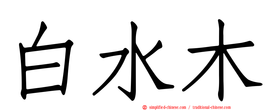 白水木