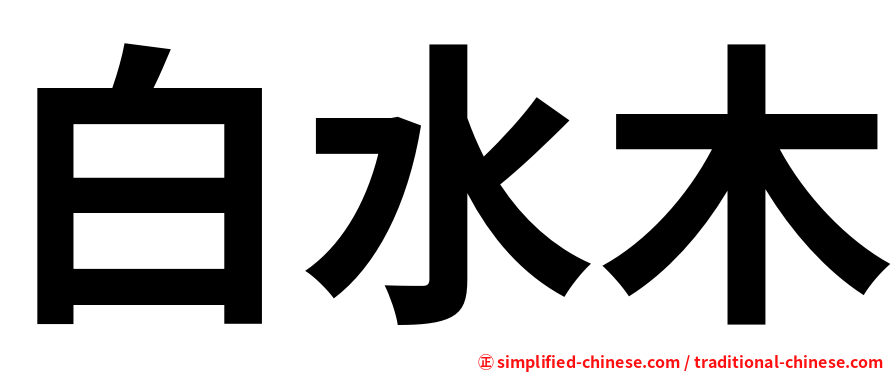 白水木