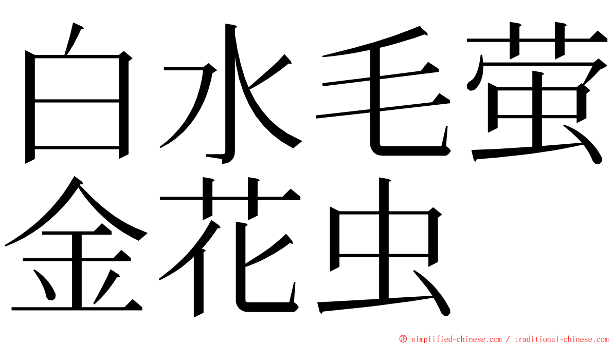 白水毛萤金花虫 ming font