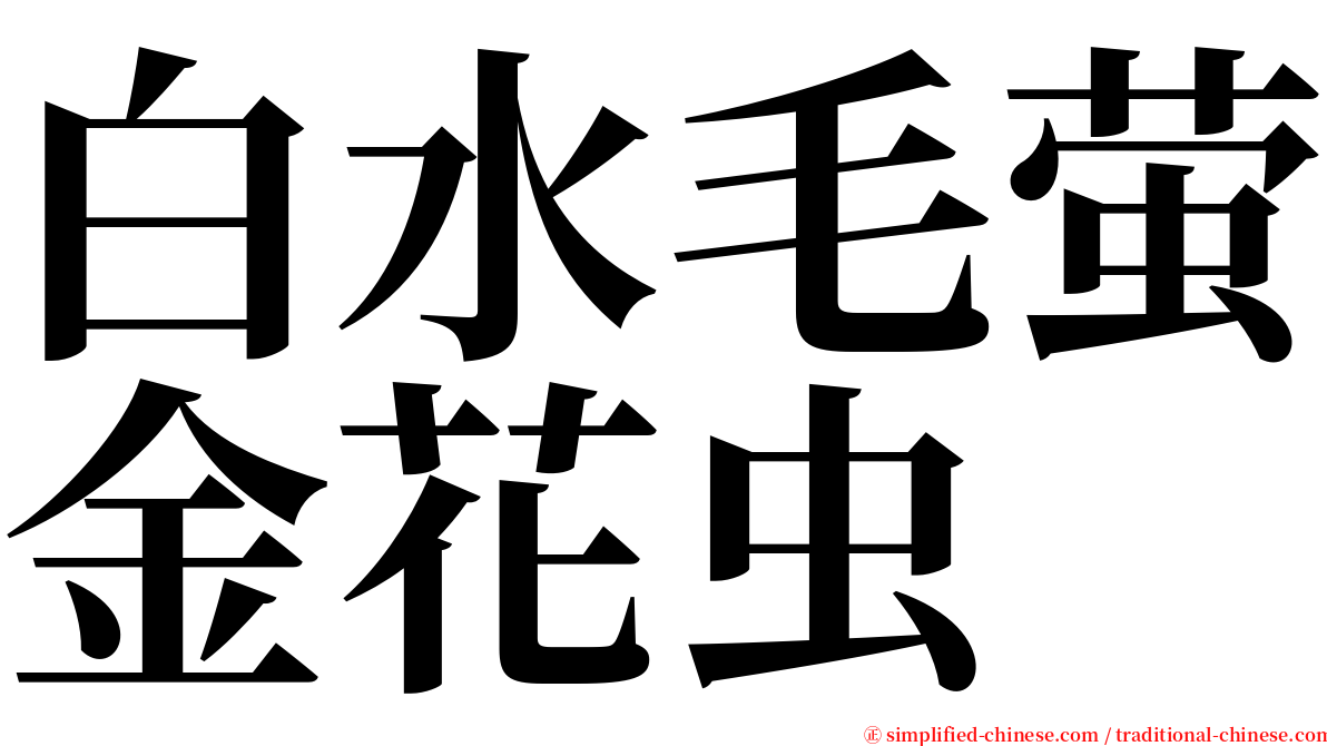 白水毛萤金花虫 serif font