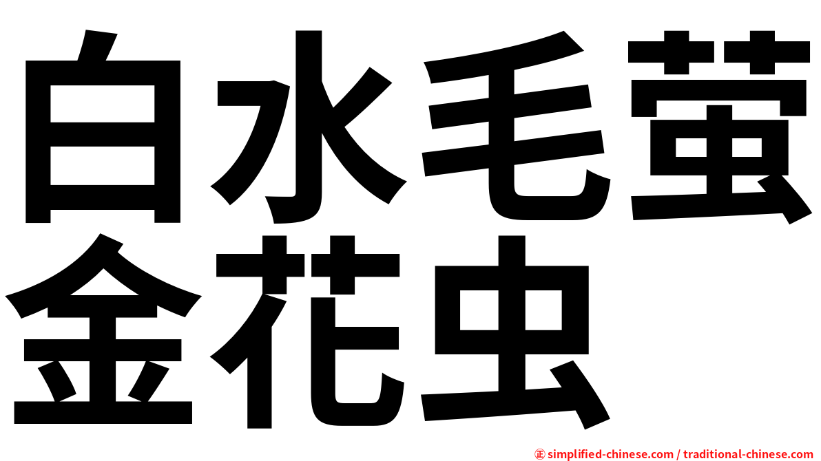 白水毛萤金花虫