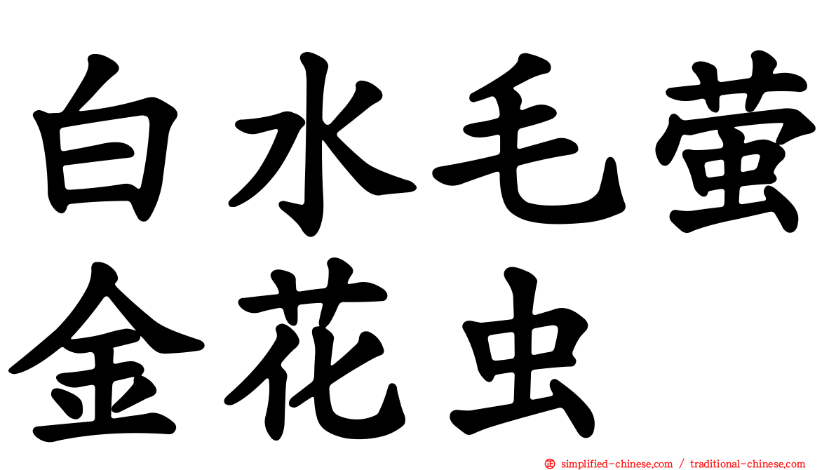 白水毛萤金花虫