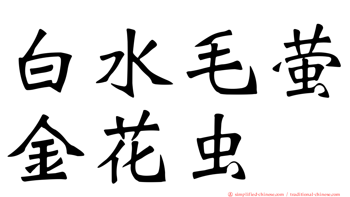 白水毛萤金花虫