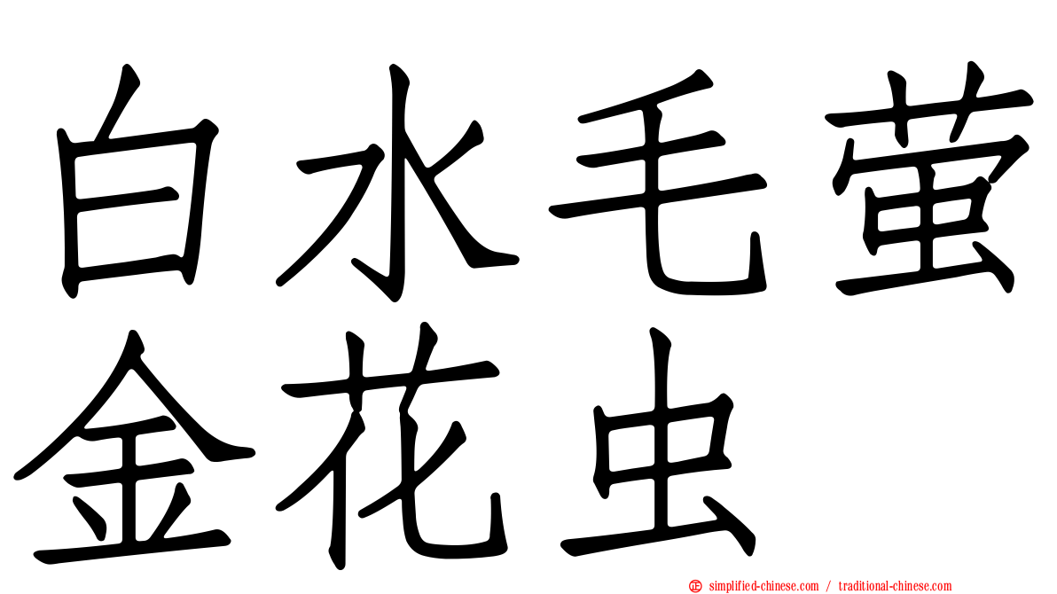 白水毛萤金花虫