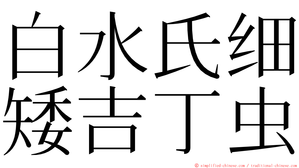 白水氏细矮吉丁虫 ming font