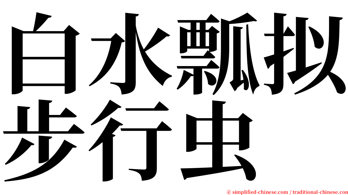 白水瓢拟步行虫 serif font