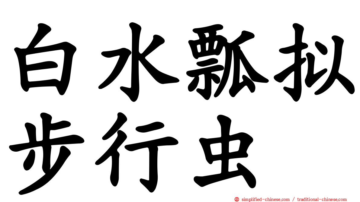 白水瓢拟步行虫