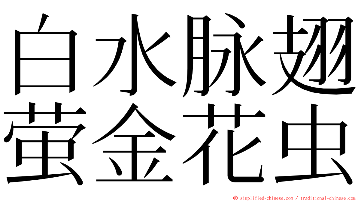 白水脉翅萤金花虫 ming font
