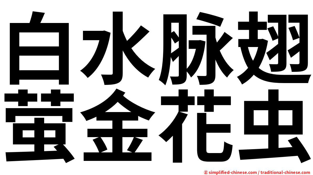 白水脉翅萤金花虫