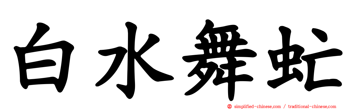 白水舞虻