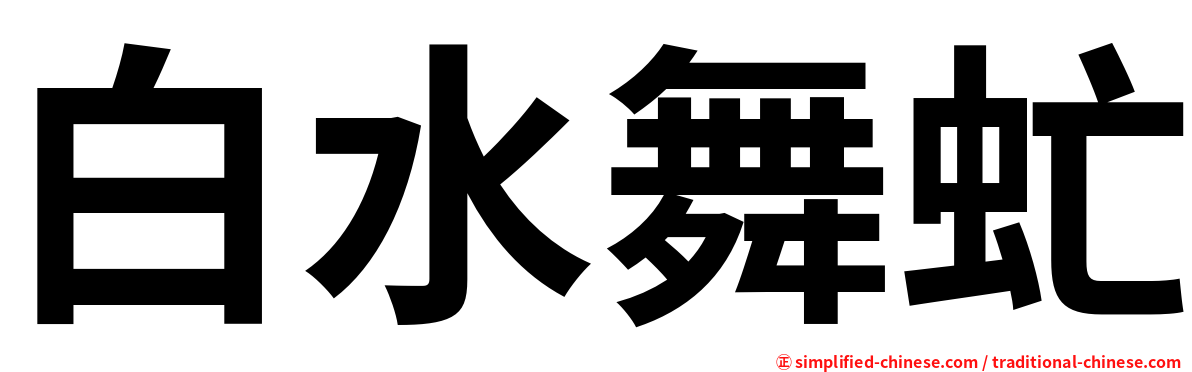 白水舞虻