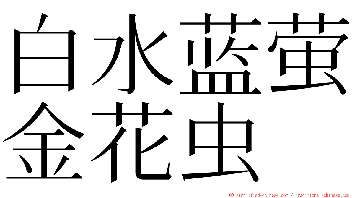 白水蓝萤金花虫 ming font