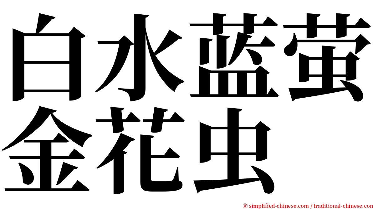 白水蓝萤金花虫 serif font