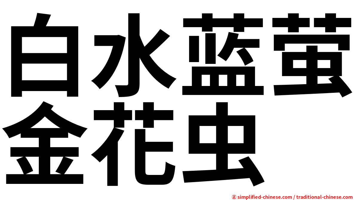 白水蓝萤金花虫