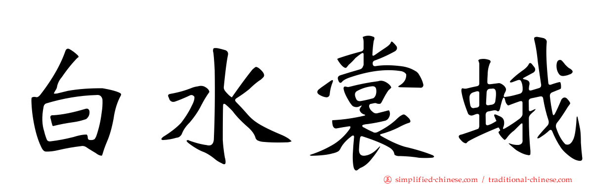 白水裳蛾