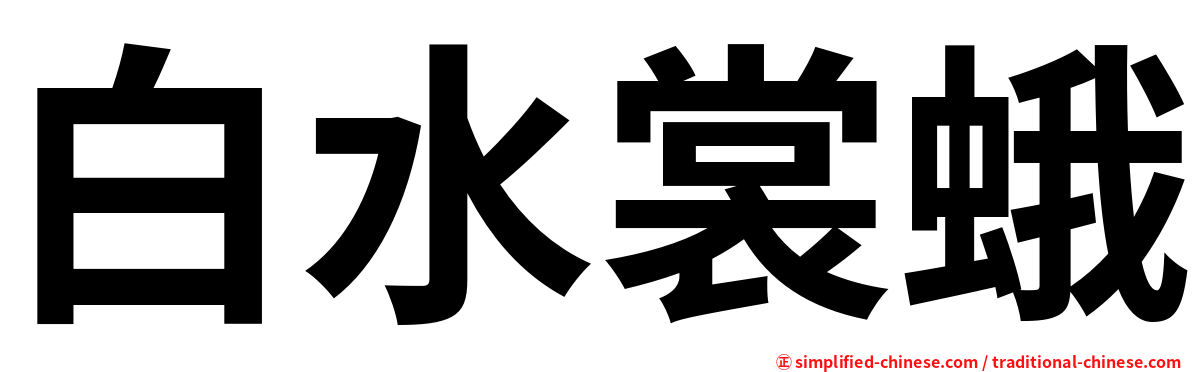白水裳蛾