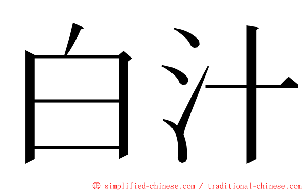 白汁 ming font