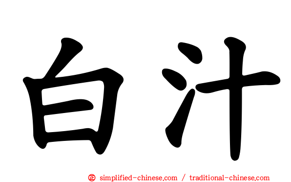 白汁