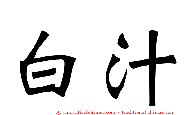 白汁