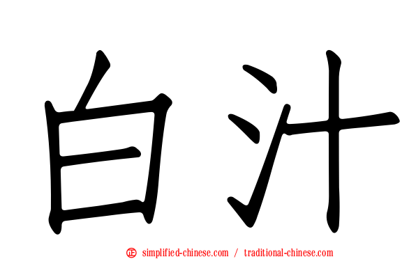 白汁