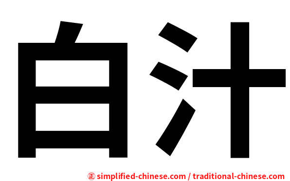 白汁