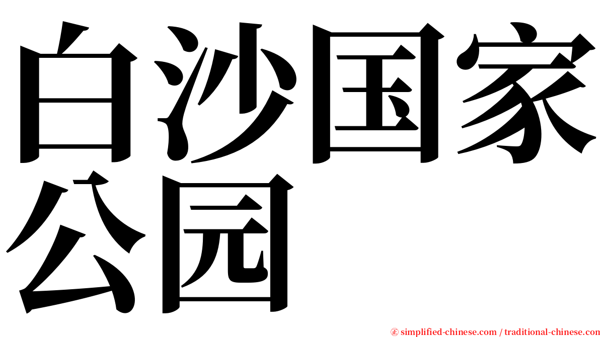 白沙国家公园 serif font