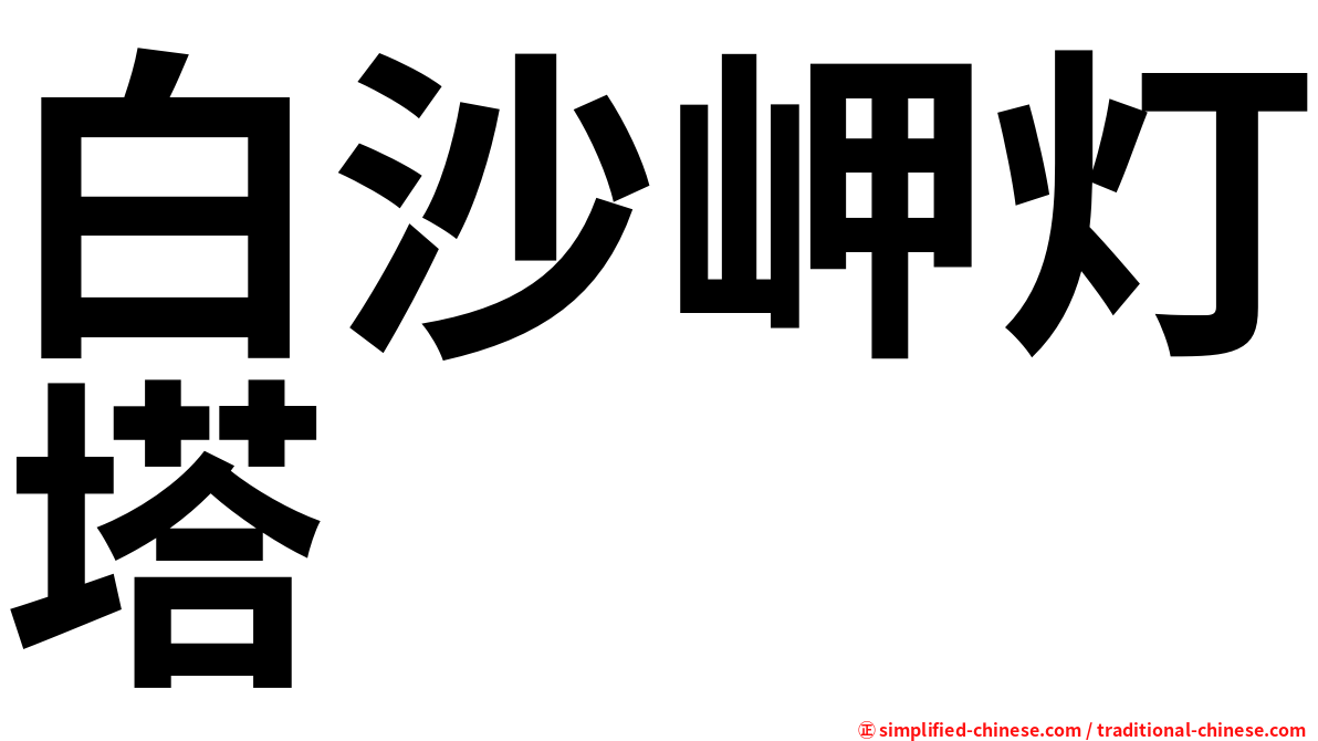 白沙岬灯塔