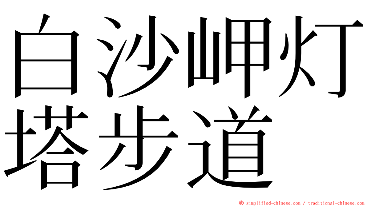白沙岬灯塔步道 ming font