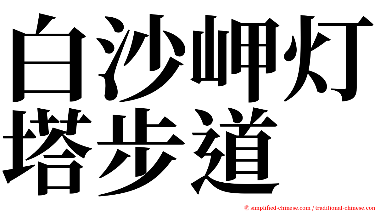 白沙岬灯塔步道 serif font