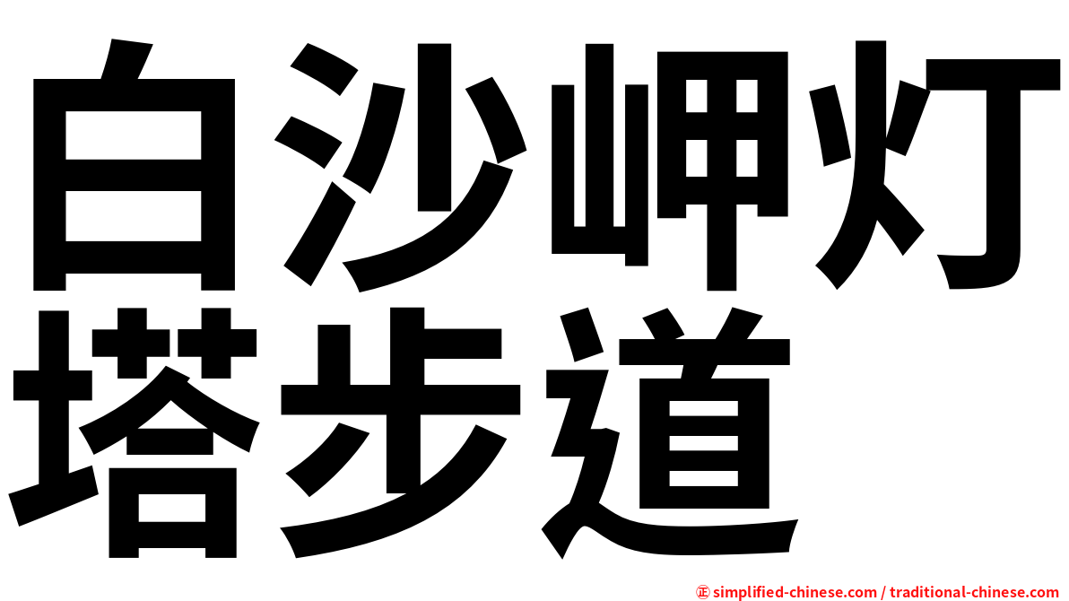 白沙岬灯塔步道