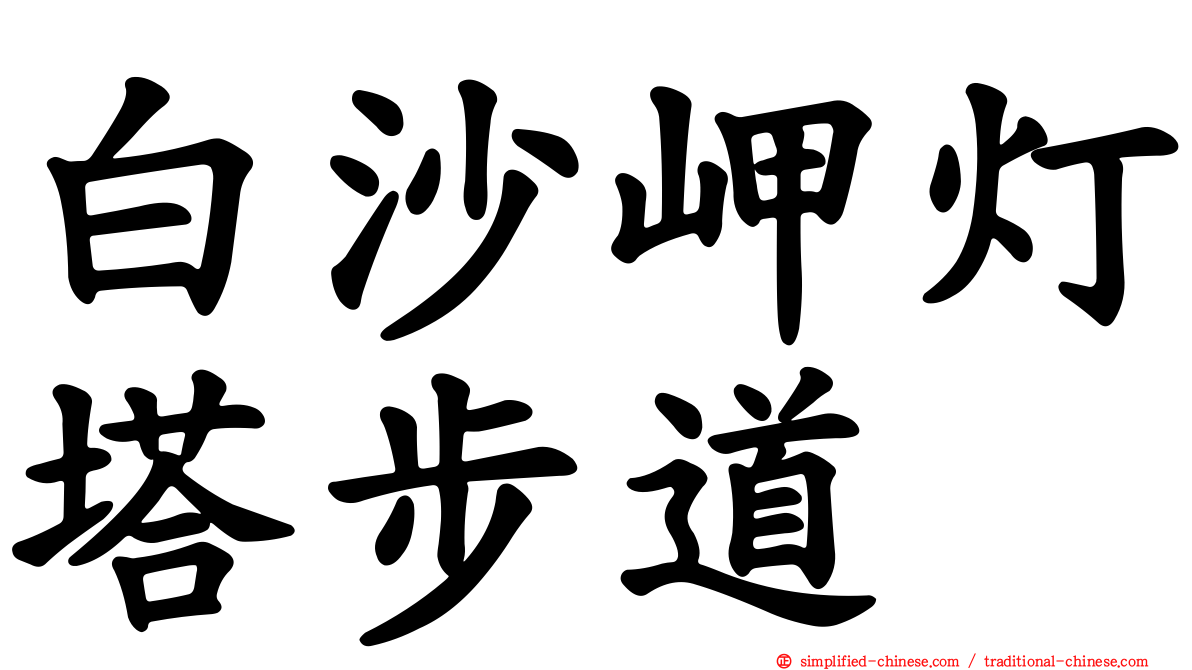 白沙岬灯塔步道
