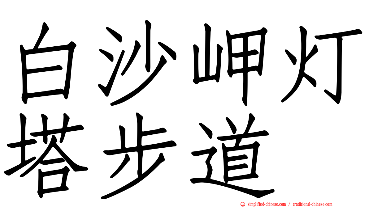 白沙岬灯塔步道