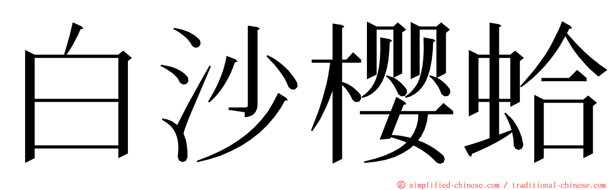 白沙樱蛤 ming font