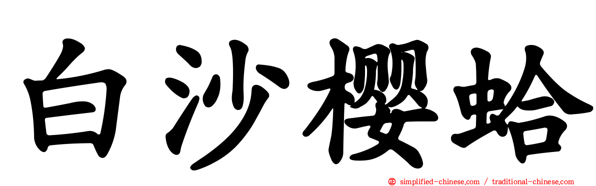 白沙樱蛤