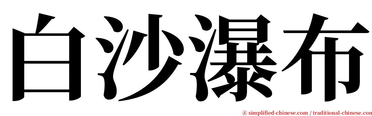 白沙瀑布 serif font
