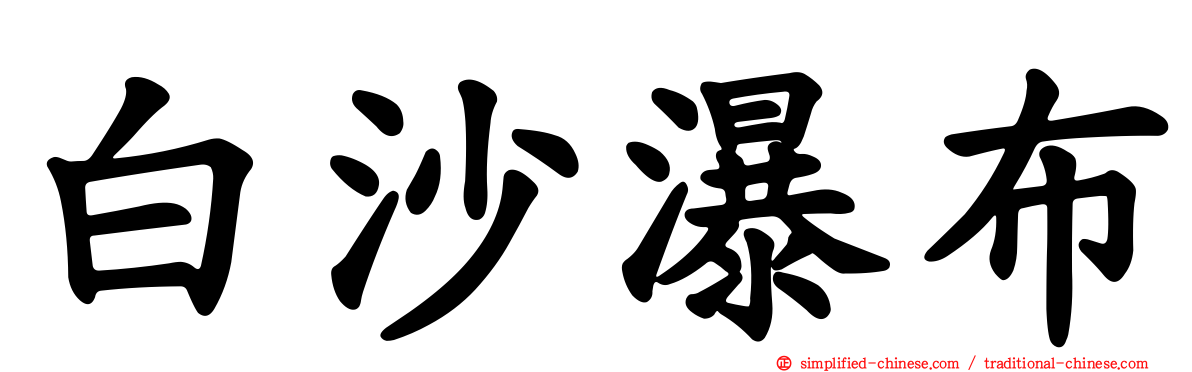 白沙瀑布