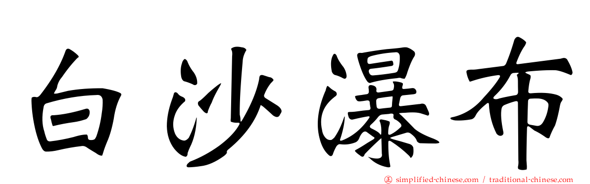 白沙瀑布