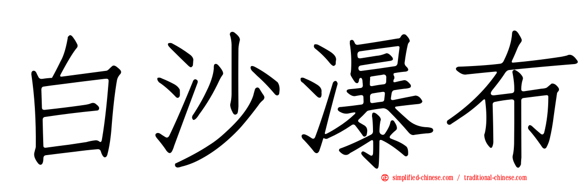 白沙瀑布