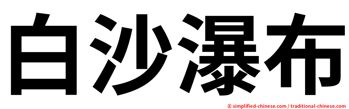 白沙瀑布