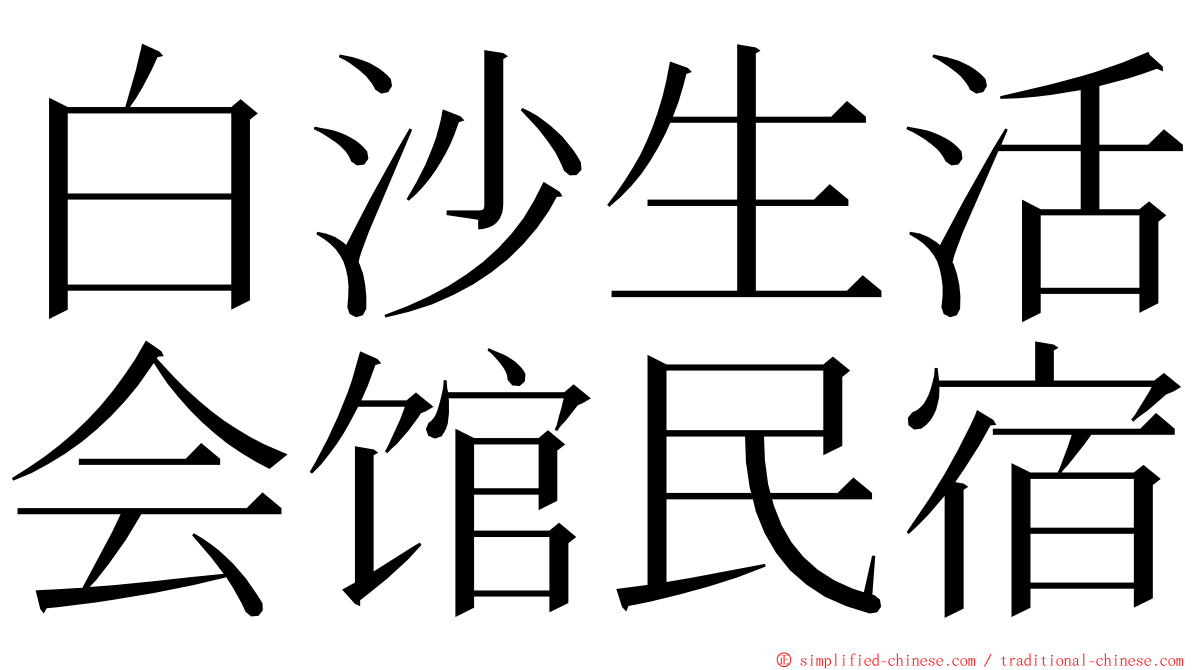 白沙生活会馆民宿 ming font