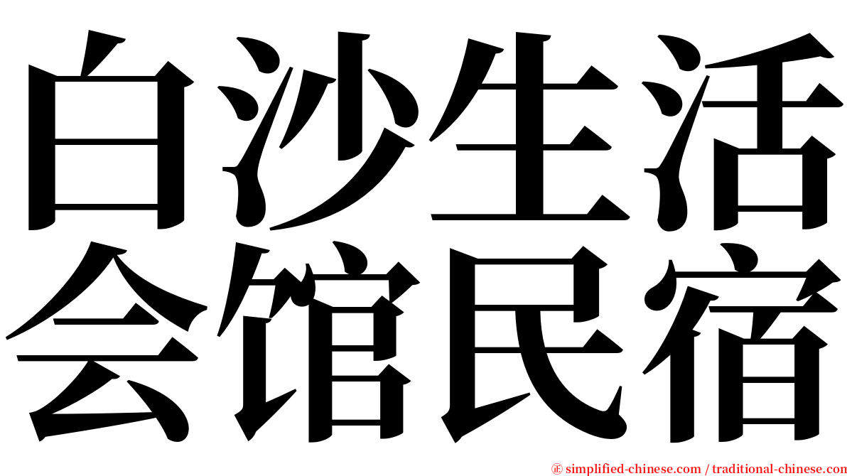 白沙生活会馆民宿 serif font