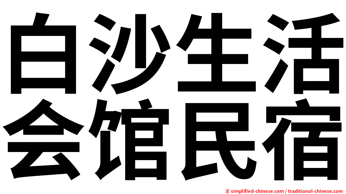 白沙生活会馆民宿