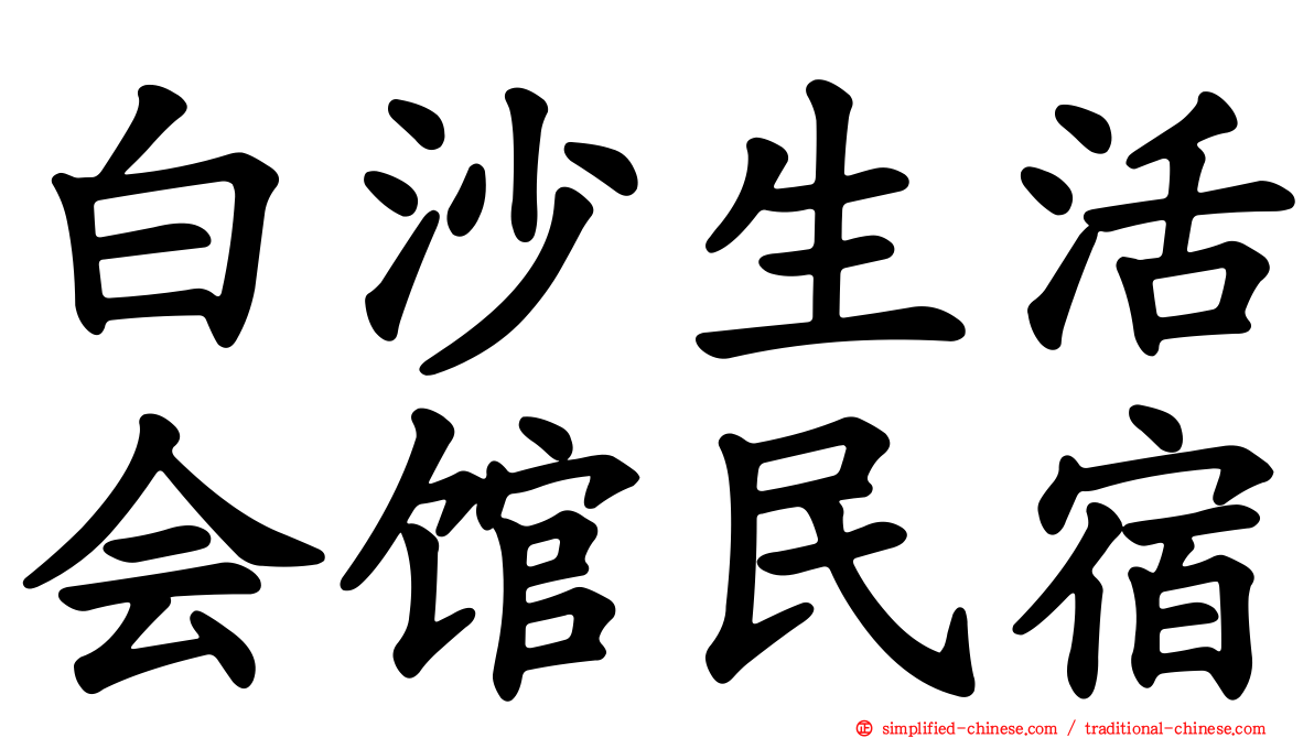 白沙生活会馆民宿