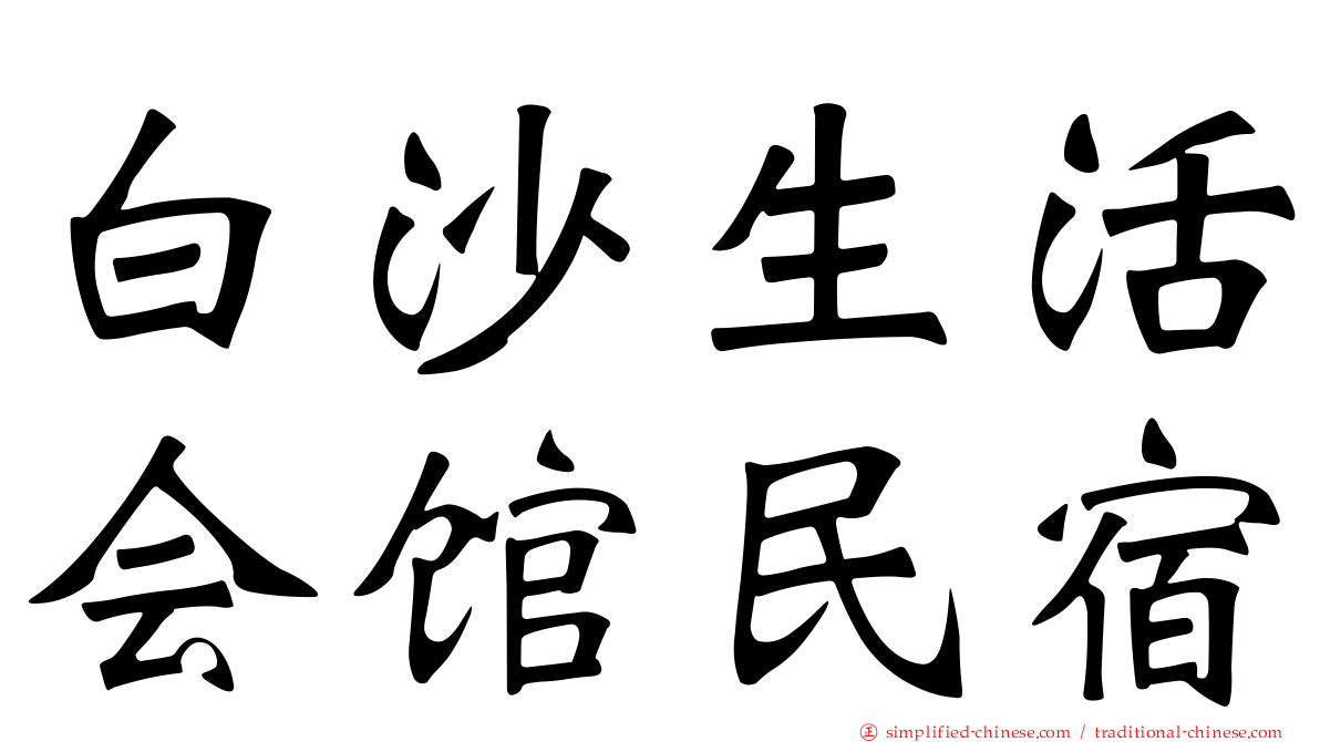 白沙生活会馆民宿