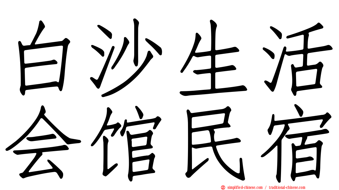 白沙生活会馆民宿