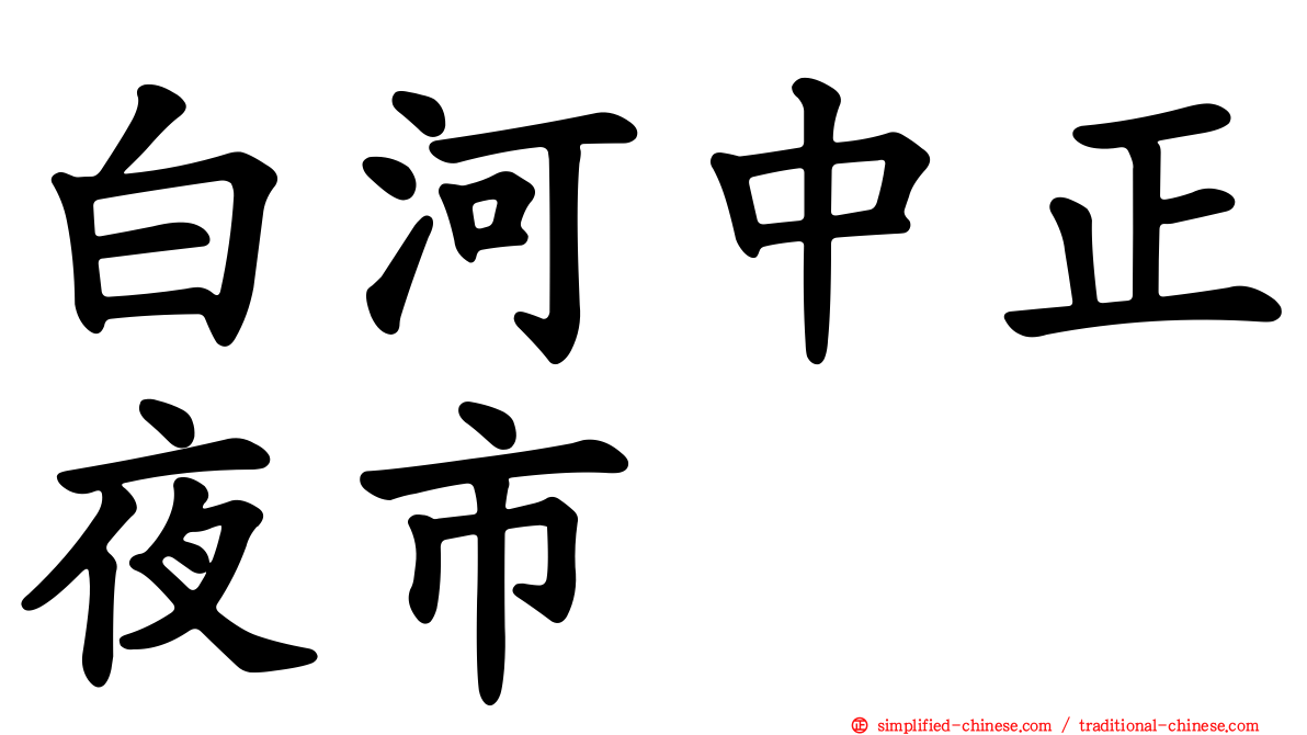 白河中正夜市